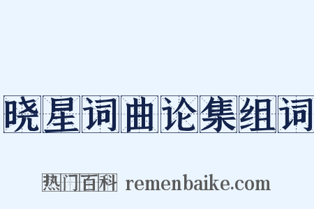 晓星词曲论集组词是什么意思的图片